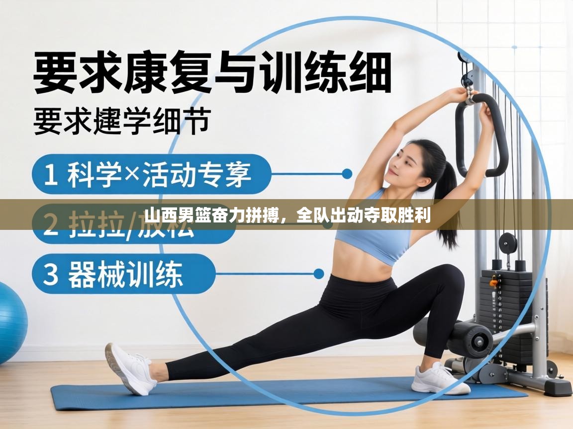 山西男篮奋力拼搏，全队出动夺取胜利