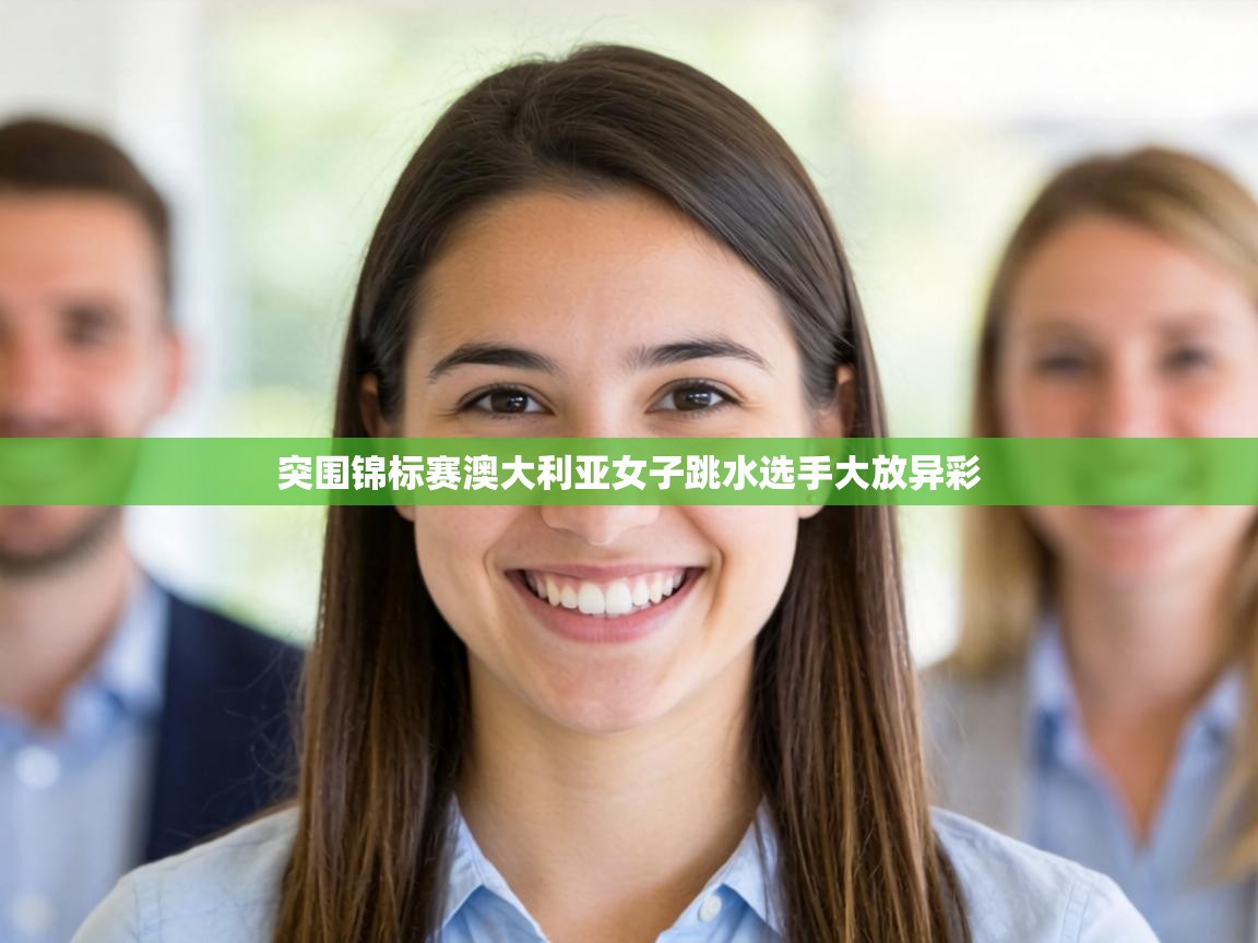 突围锦标赛澳大利亚女子跳水选手大放异彩