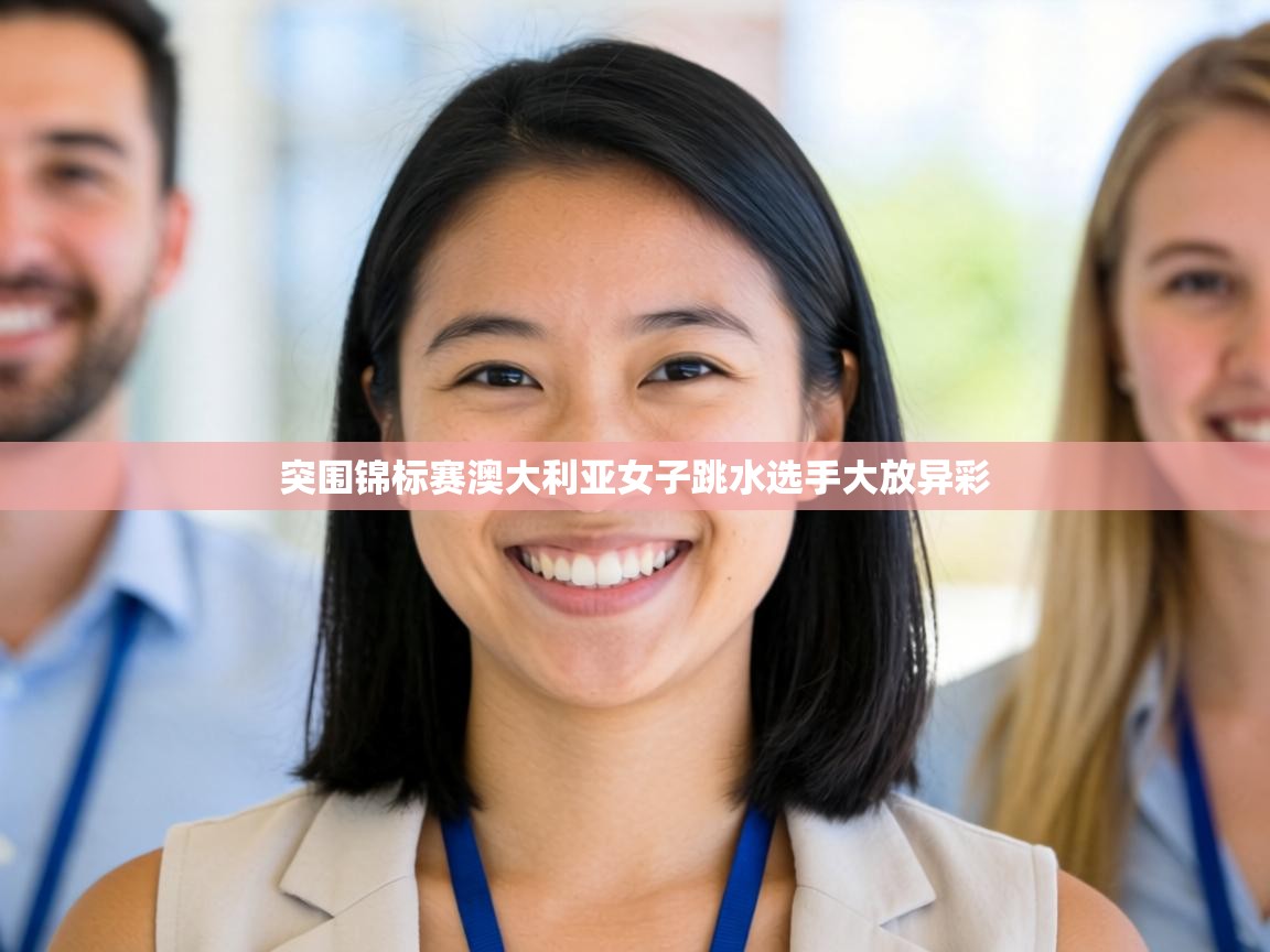 突围锦标赛澳大利亚女子跳水选手大放异彩  第2张