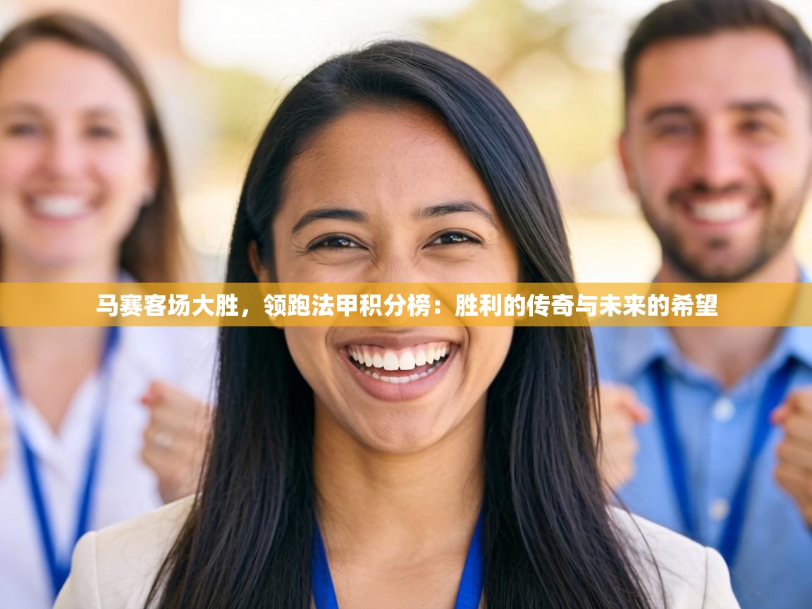 马赛客场大胜，领跑法甲积分榜：胜利的传奇与未来的希望  第1张