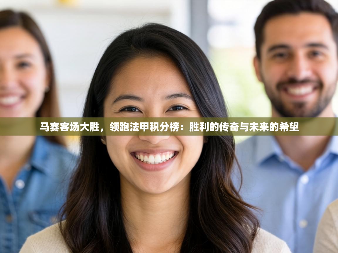 马赛客场大胜，领跑法甲积分榜：胜利的传奇与未来的希望  第2张