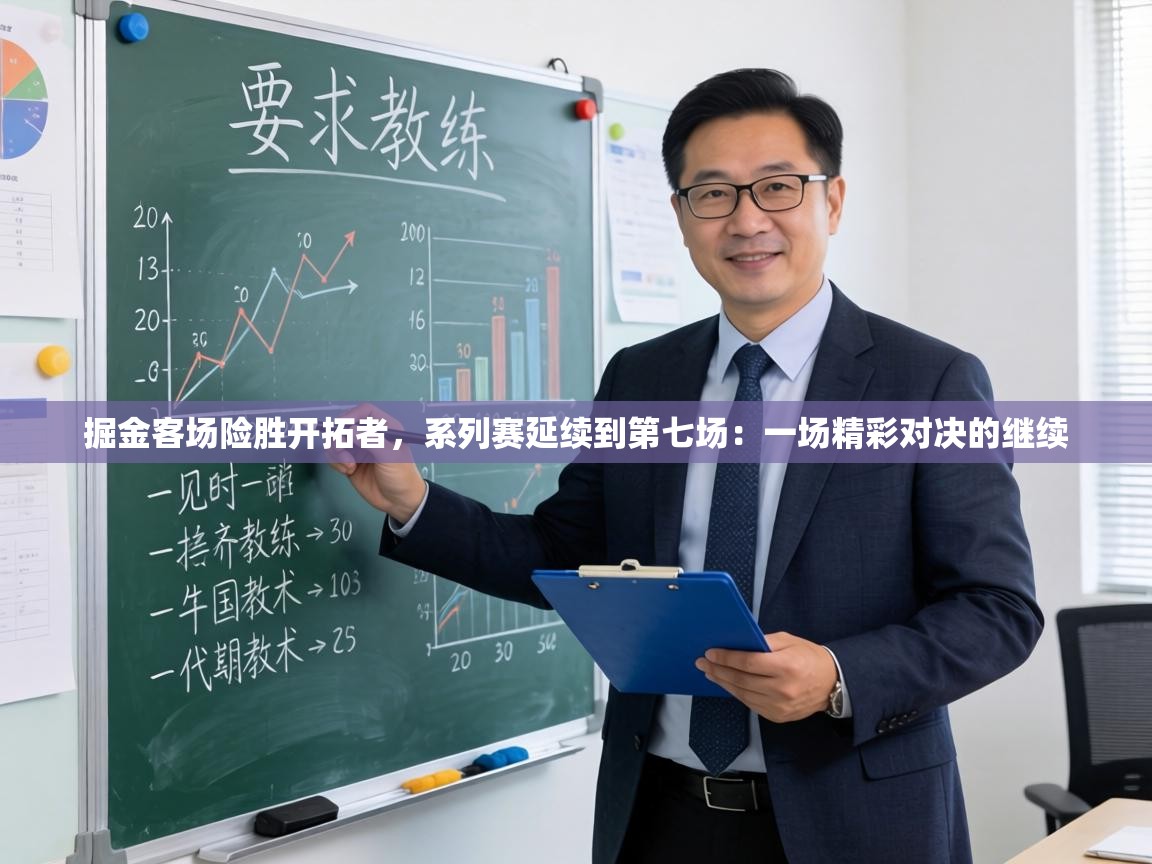 掘金客场险胜开拓者，系列赛延续到第七场：一场精彩对决的继续