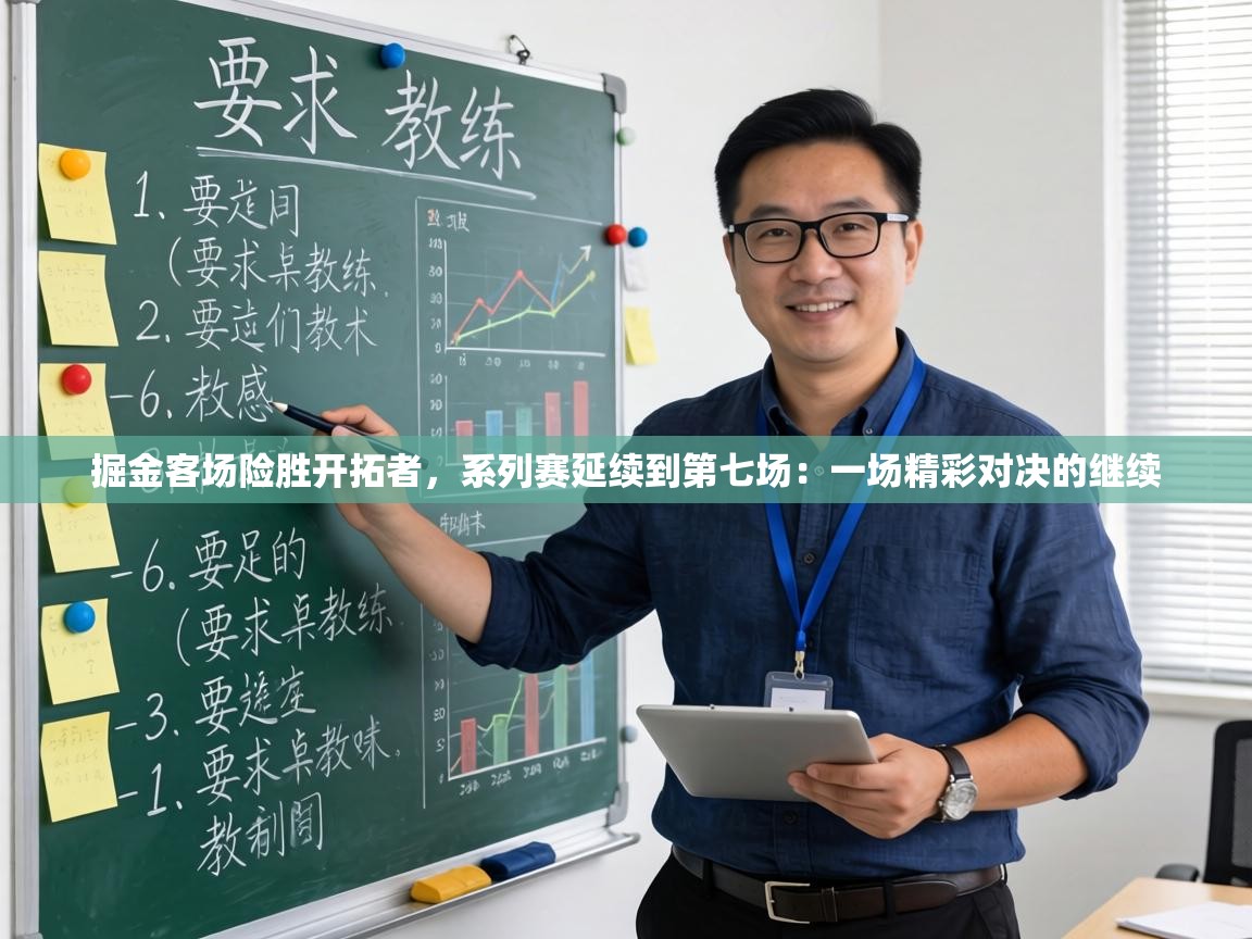 掘金客场险胜开拓者,系列赛延续到第七场:一场精彩对决的继续 第2张