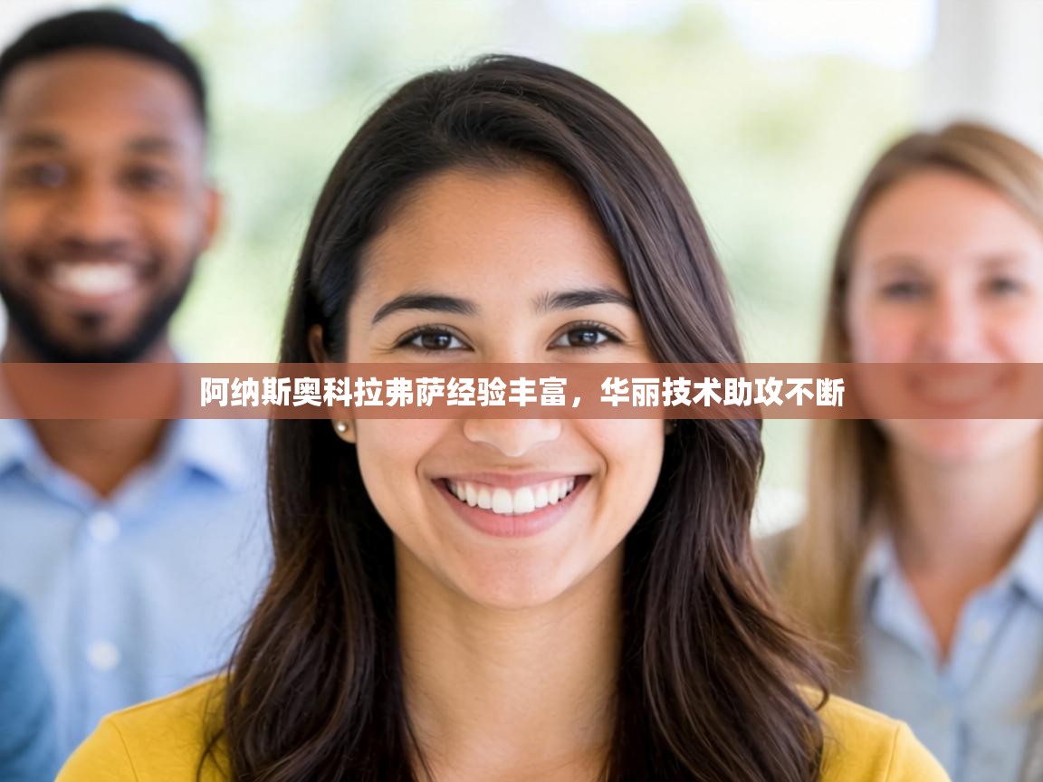 阿纳斯奥科拉弗萨经验丰富,华丽技术助攻不断 第1张