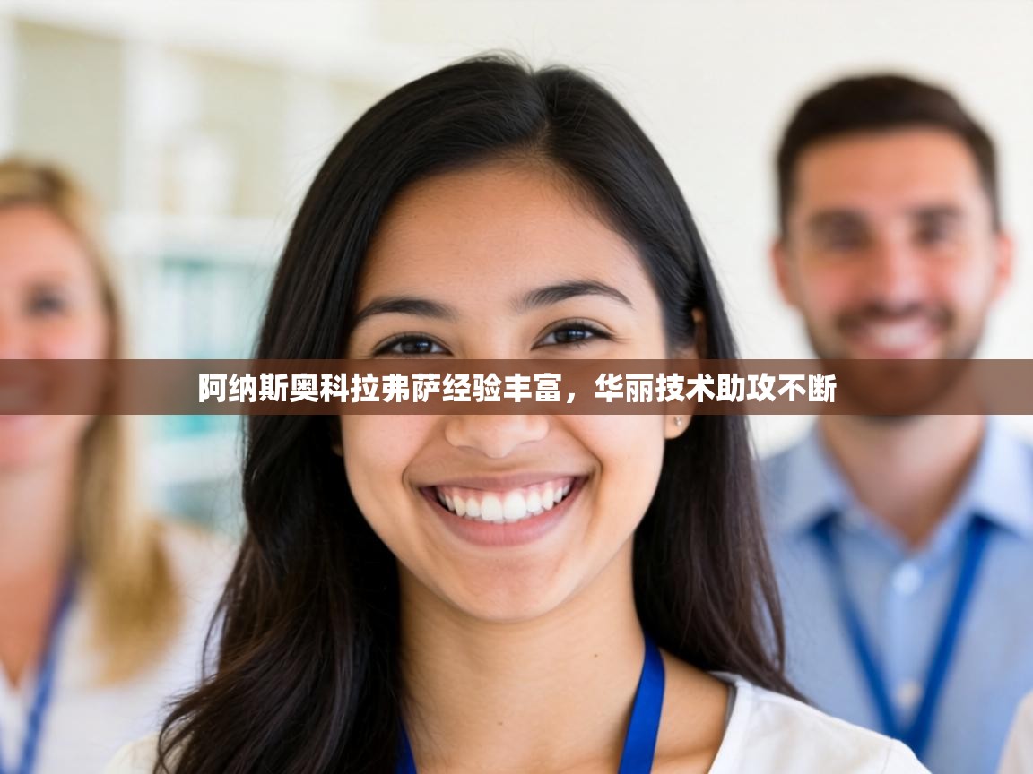 阿纳斯奥科拉弗萨经验丰富,华丽技术助攻不断 第2张