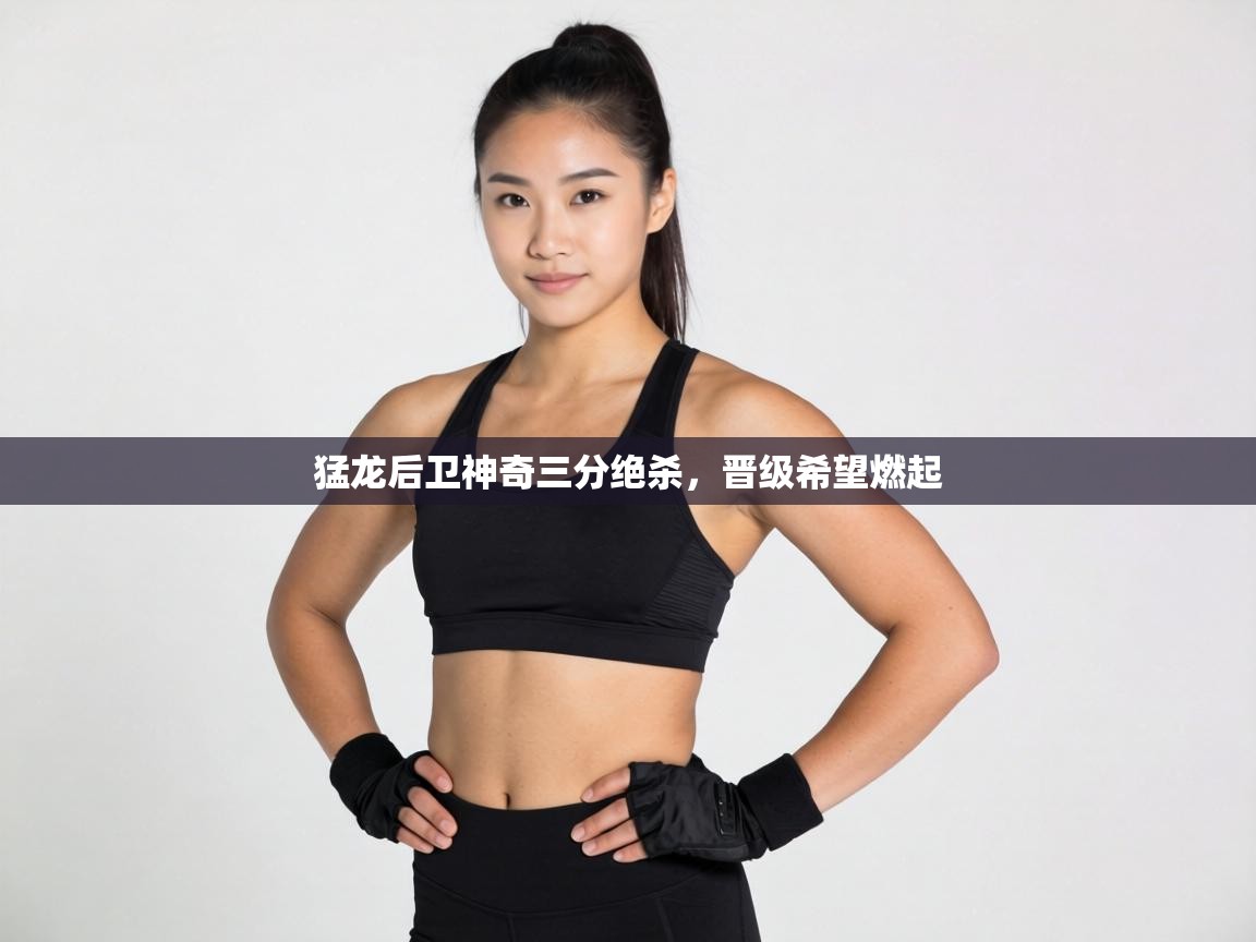 猛龙后卫神奇三分绝杀,晋级希望燃起 第2张