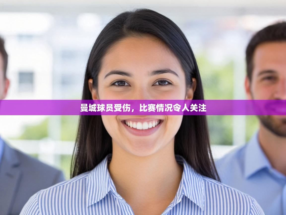 曼城球员受伤,比赛情况令人关注 第2张