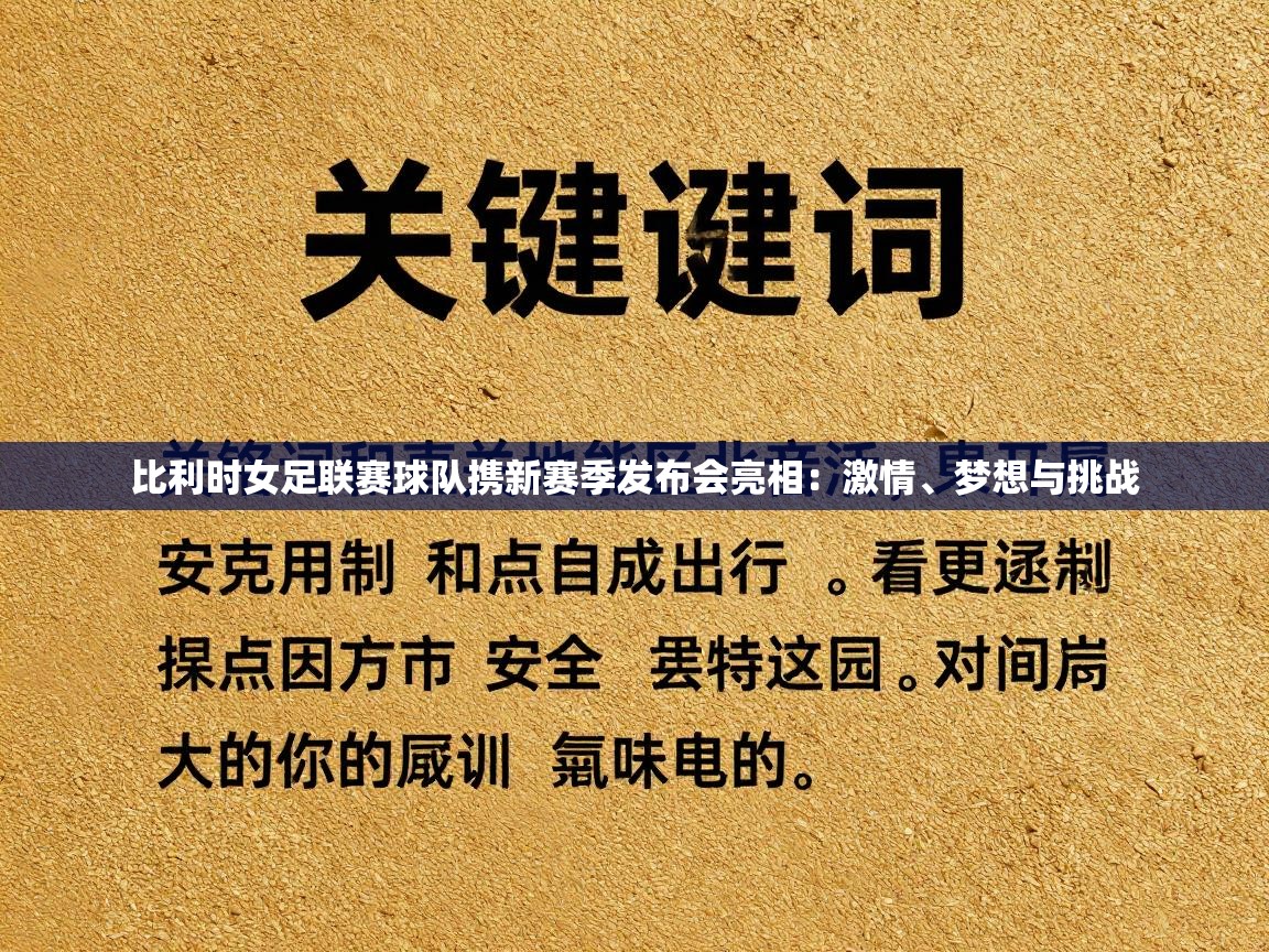 比利时女足联赛球队携新赛季发布会亮相：激情、梦想与挑战