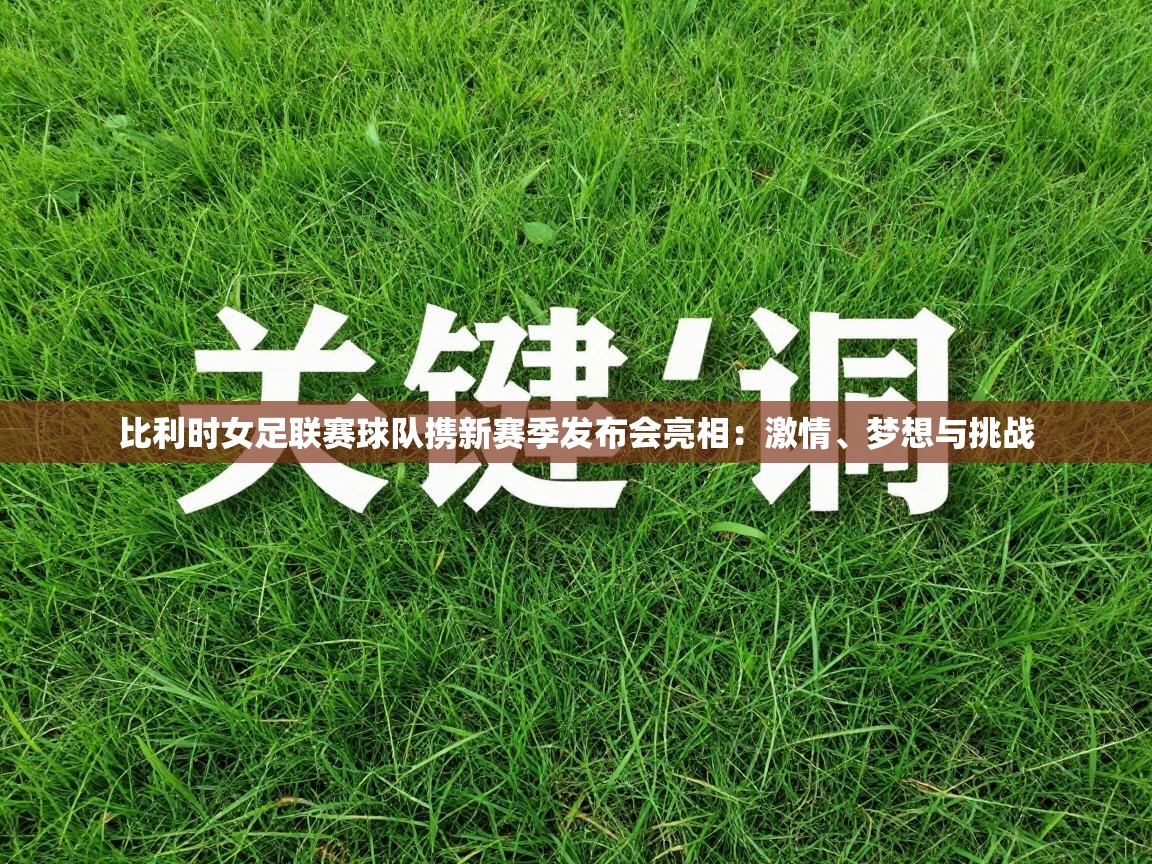 比利时女足联赛球队携新赛季发布会亮相：激情、梦想与挑战  第2张