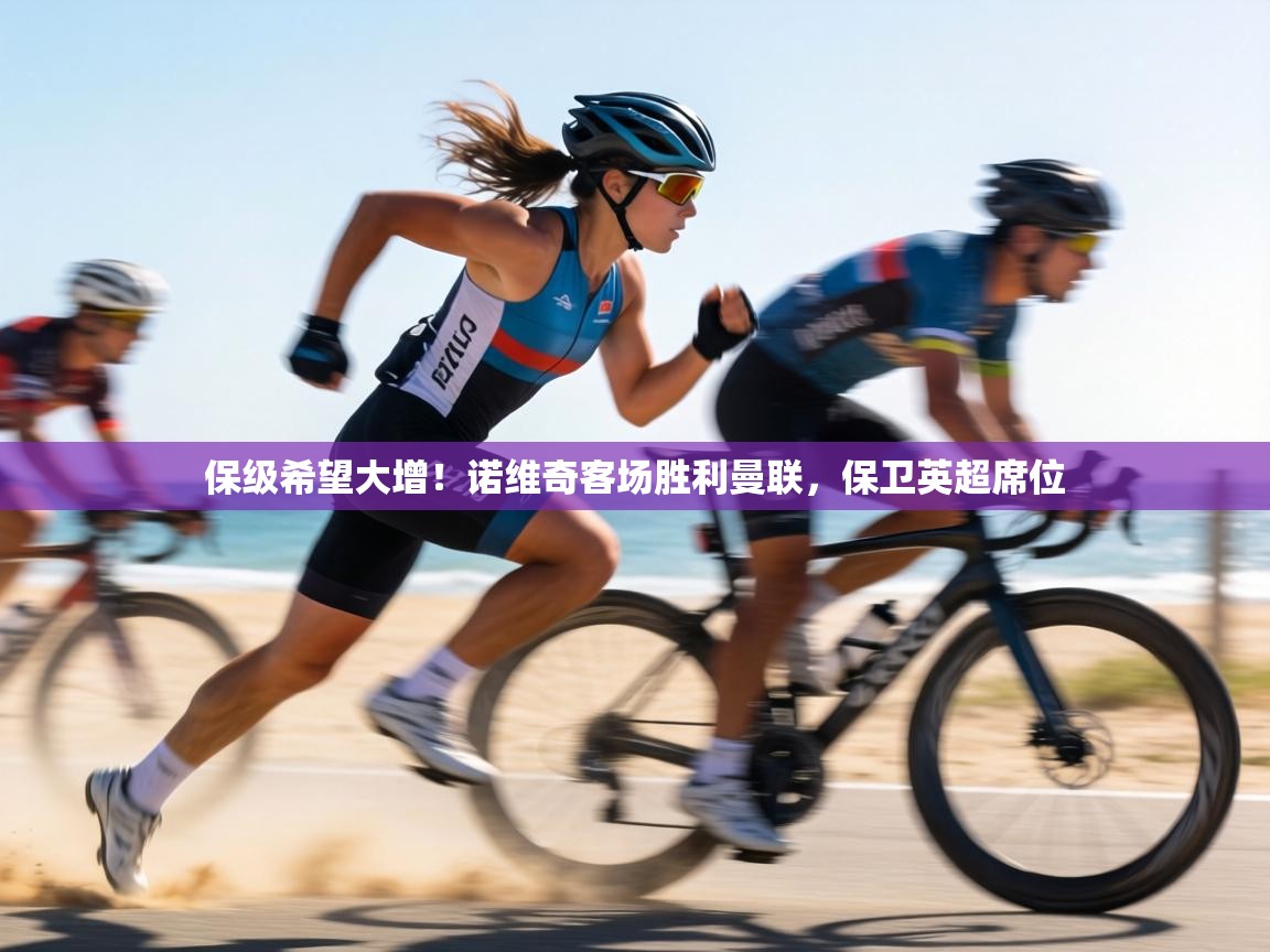 保级希望大增!诺维奇客场胜利曼联,保卫英超席位 第1张