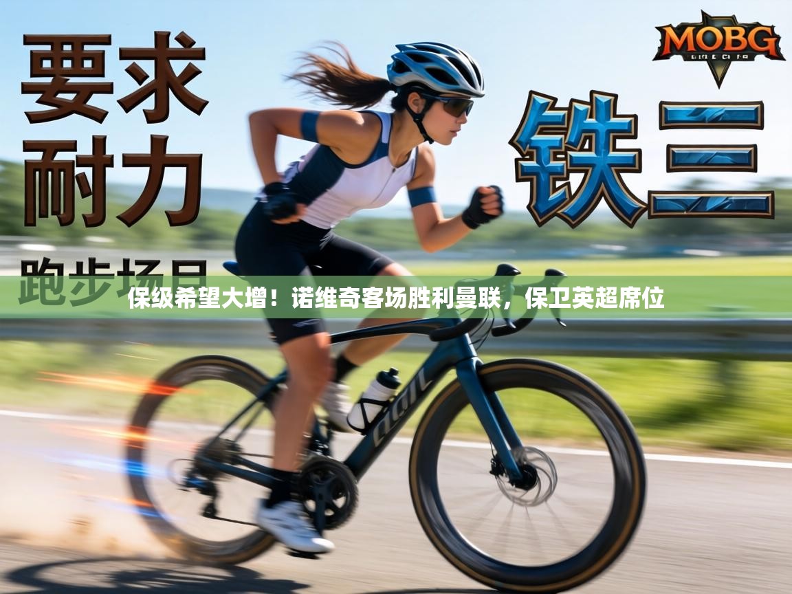 保级希望大增!诺维奇客场胜利曼联,保卫英超席位 第2张