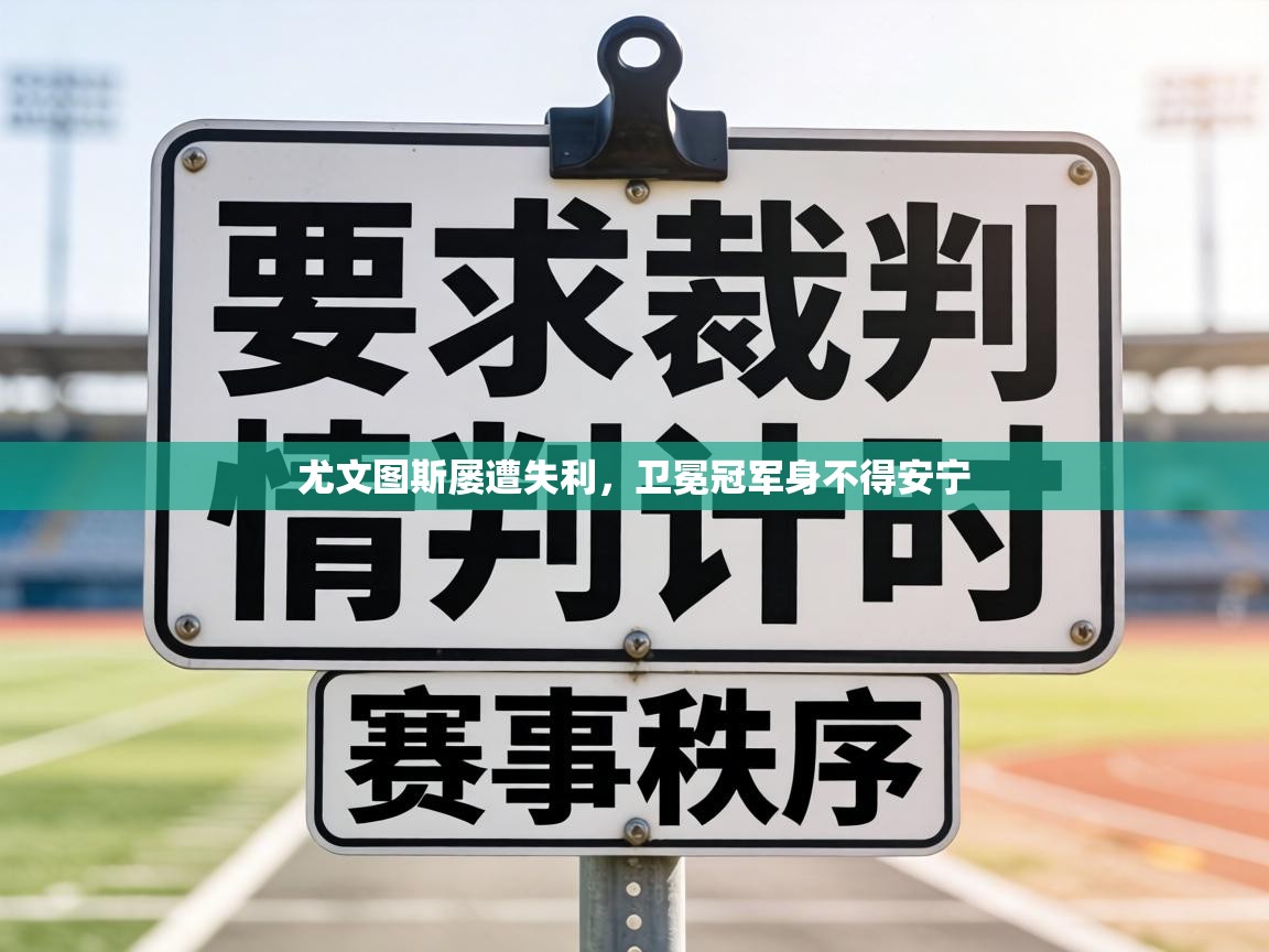 尤文图斯屡遭失利，卫冕冠军身不得安宁