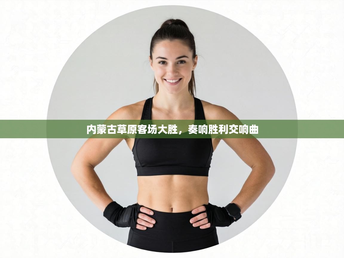 内蒙古草原客场大胜，奏响胜利交响曲