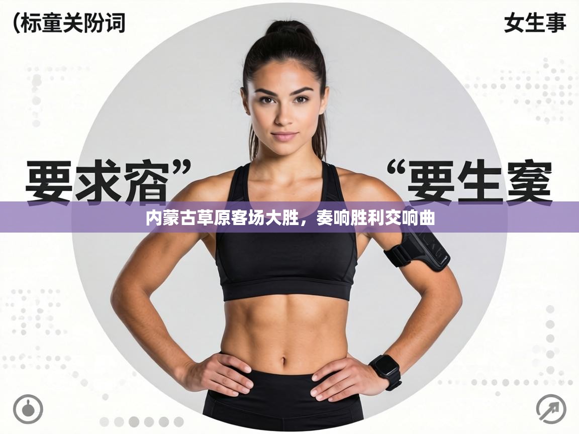 内蒙古草原客场大胜,奏响胜利交响曲 第2张