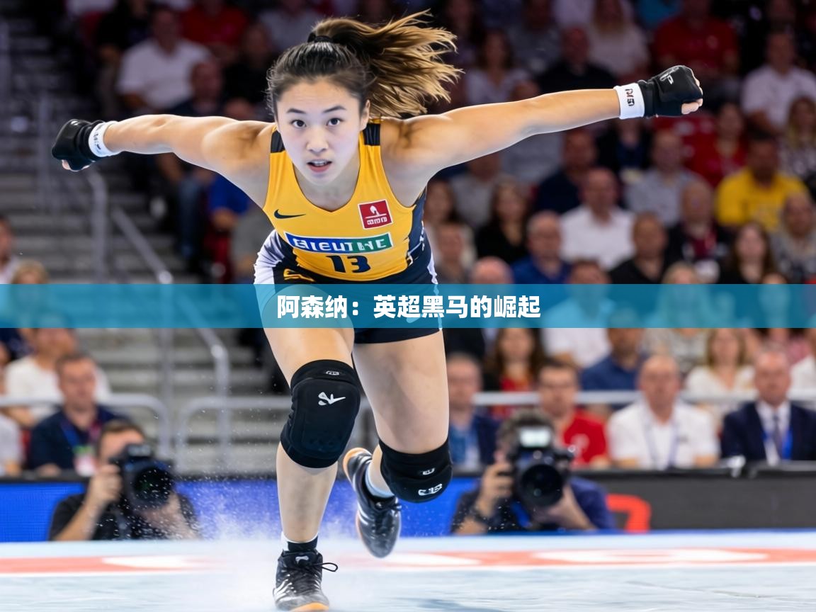 阿森纳：英超黑马的崛起