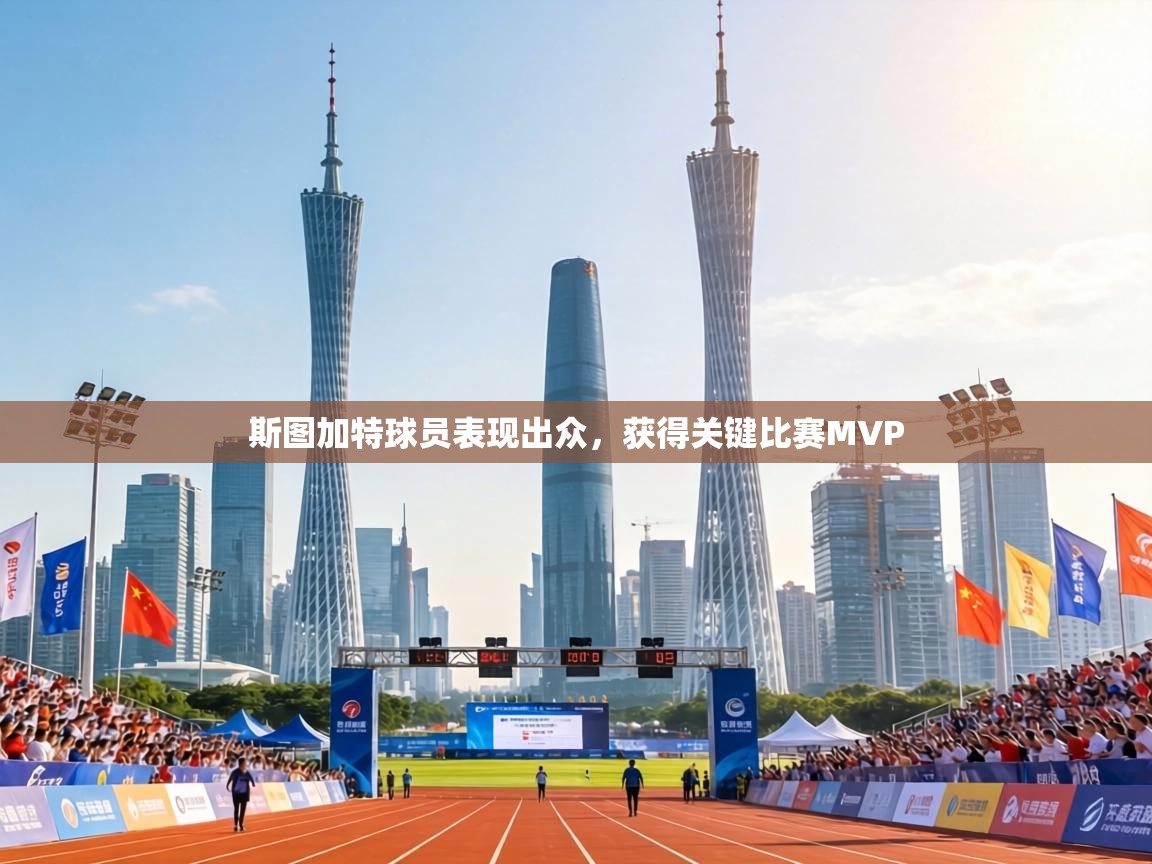 斯图加特球员表现出众，获得关键比赛MVP