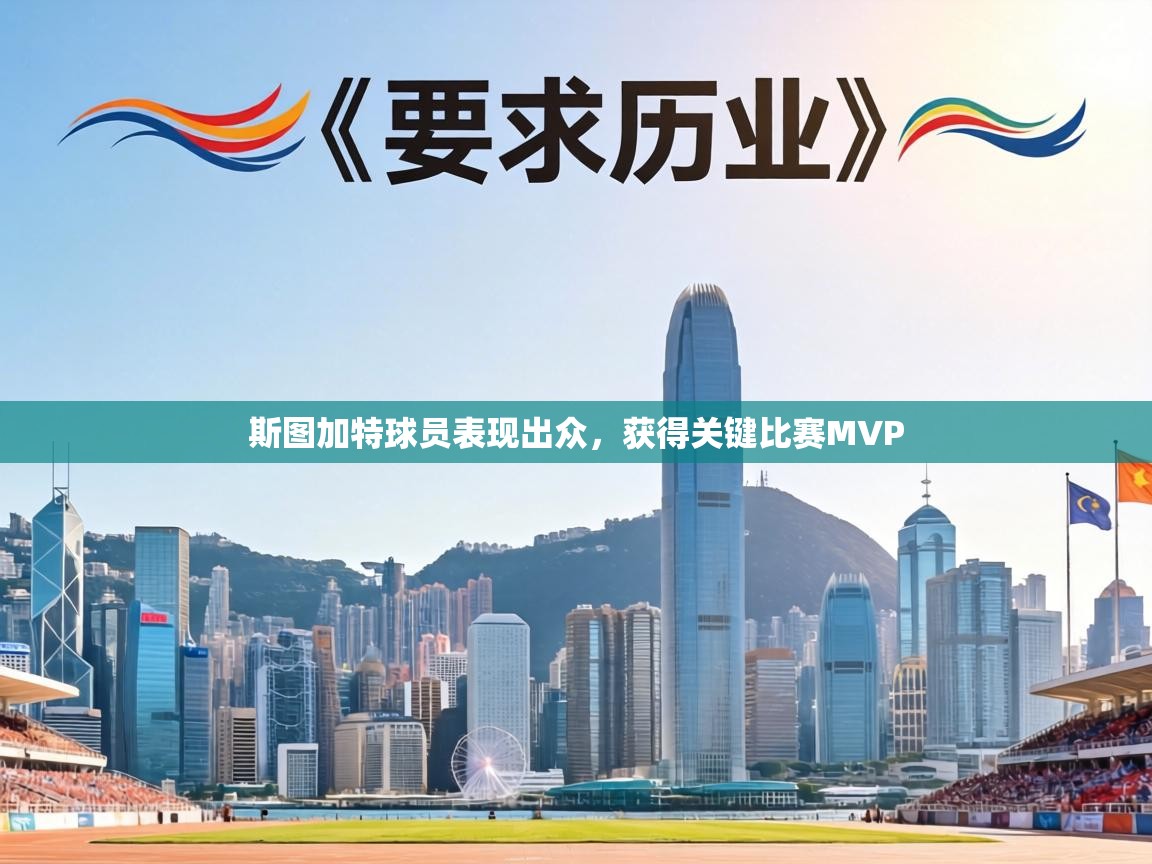 斯图加特球员表现出众,获得关键比赛MVP 第2张