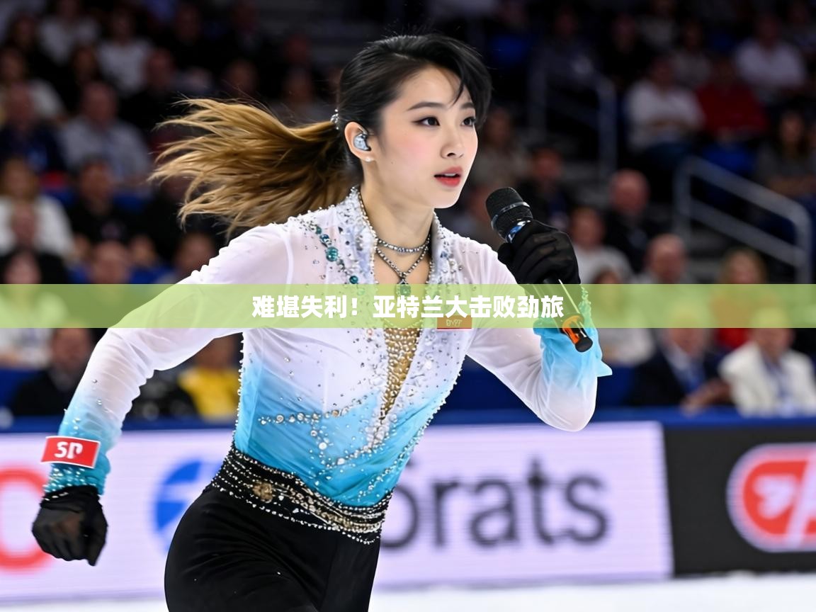 难堪失利！亚特兰大击败劲旅