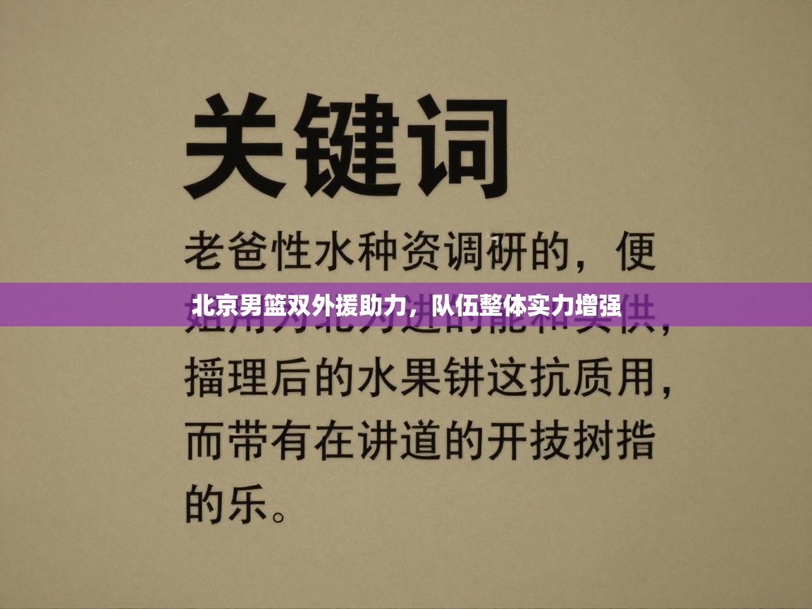 北京男篮双外援助力，队伍整体实力增强