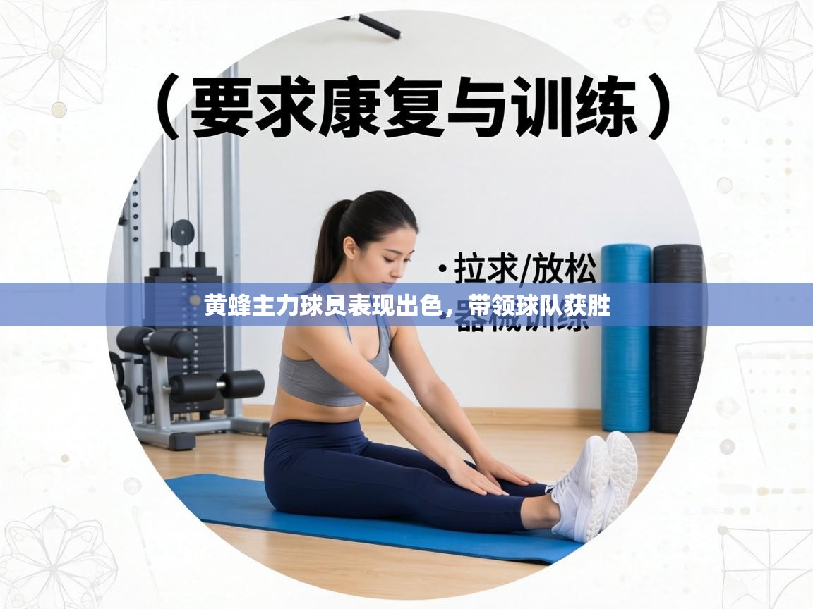 黄蜂主力球员表现出色,带领球队获胜 第2张