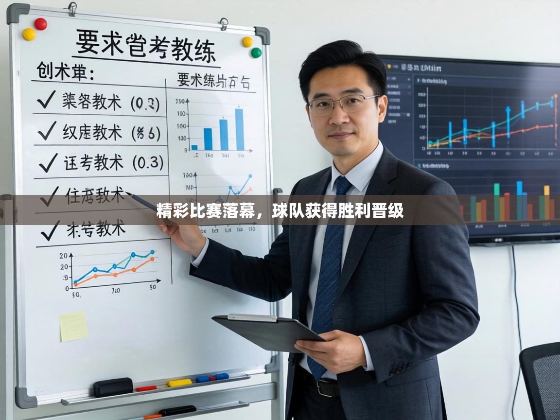 精彩比赛落幕，球队获得胜利晋级