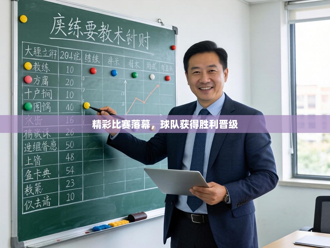 精彩比赛落幕,球队获得胜利晋级 第2张