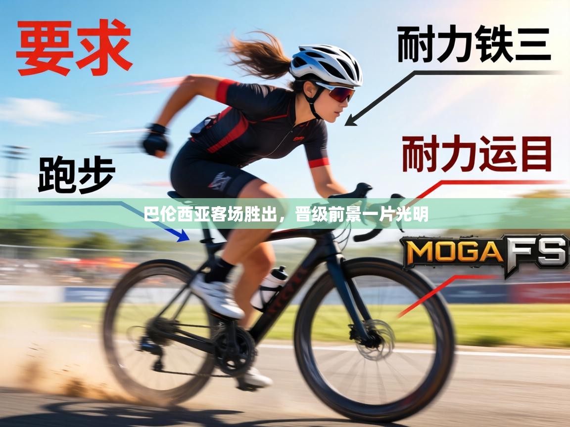 巴伦西亚客场胜出，晋级前景一片光明