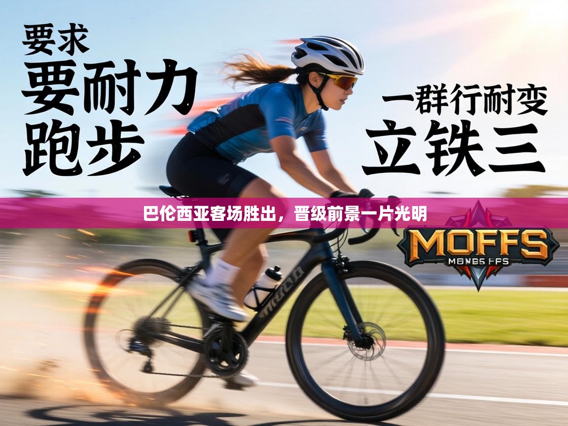 巴伦西亚客场胜出，晋级前景一片光明  第2张