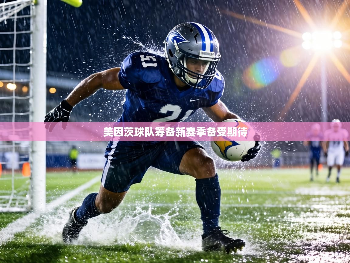 美因茨球队筹备新赛季备受期待 第1张