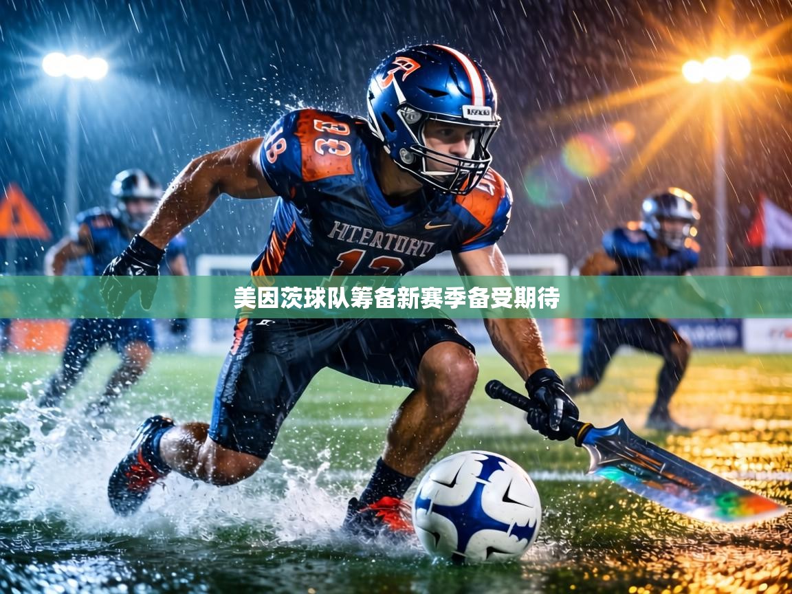 美因茨球队筹备新赛季备受期待 第2张