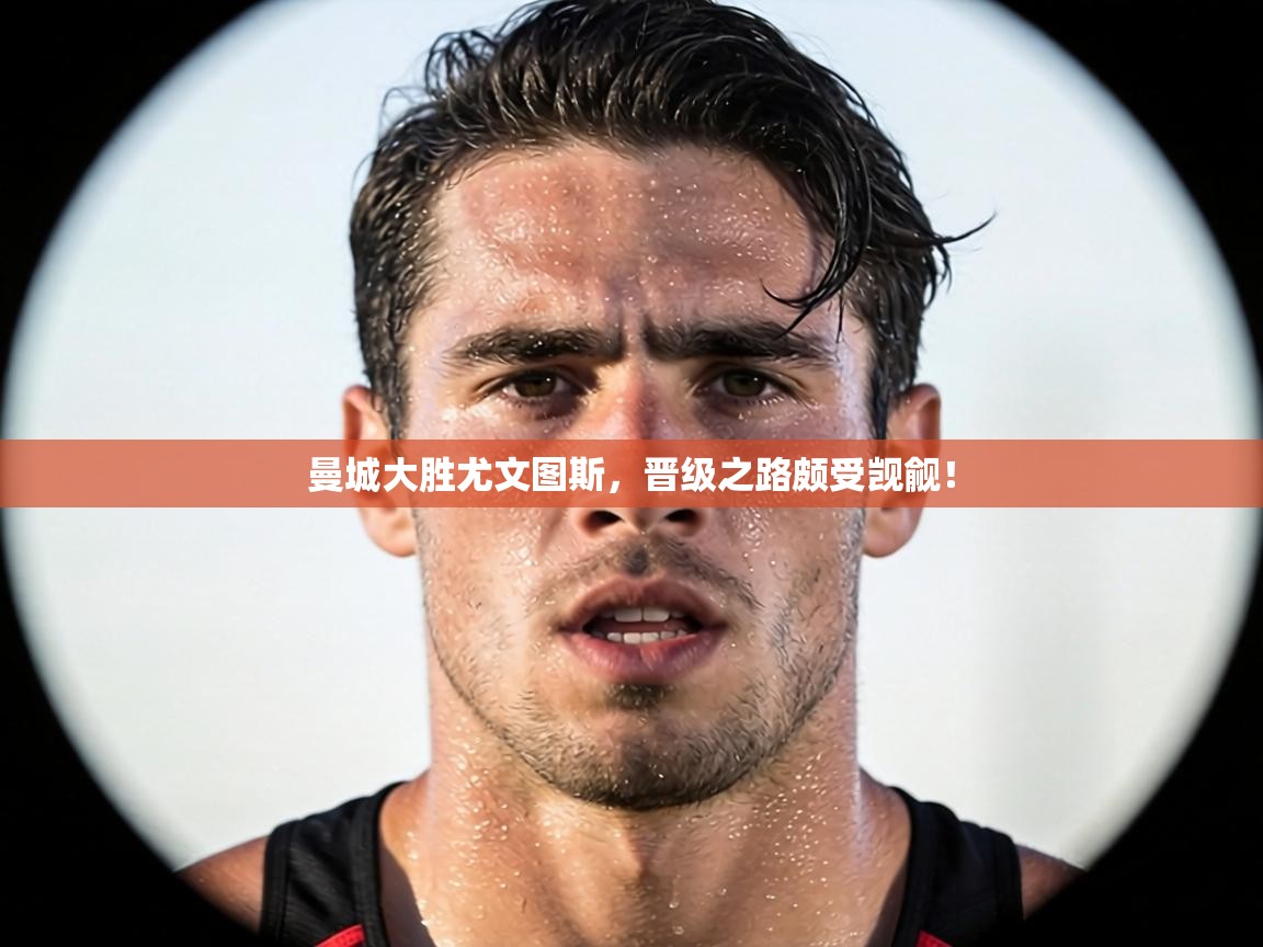 曼城大胜尤文图斯，晋级之路颇受觊觎！  第1张