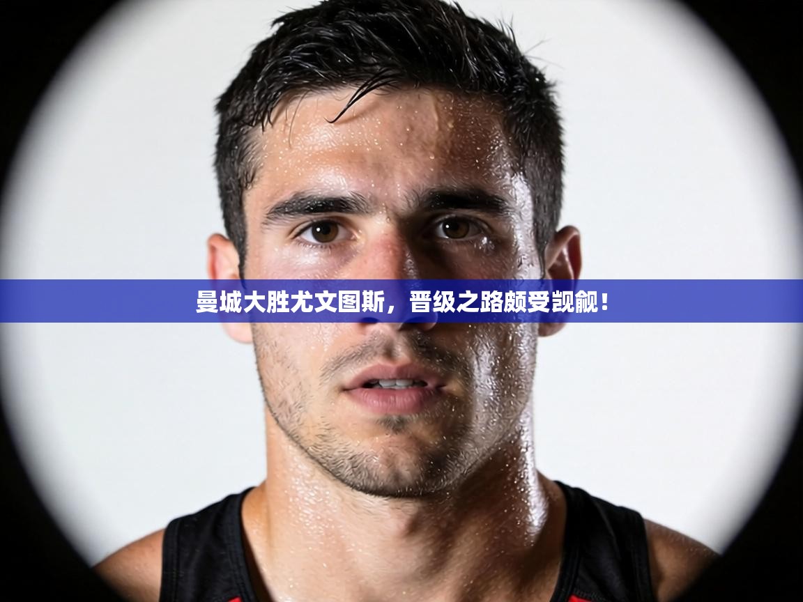 曼城大胜尤文图斯，晋级之路颇受觊觎！  第2张